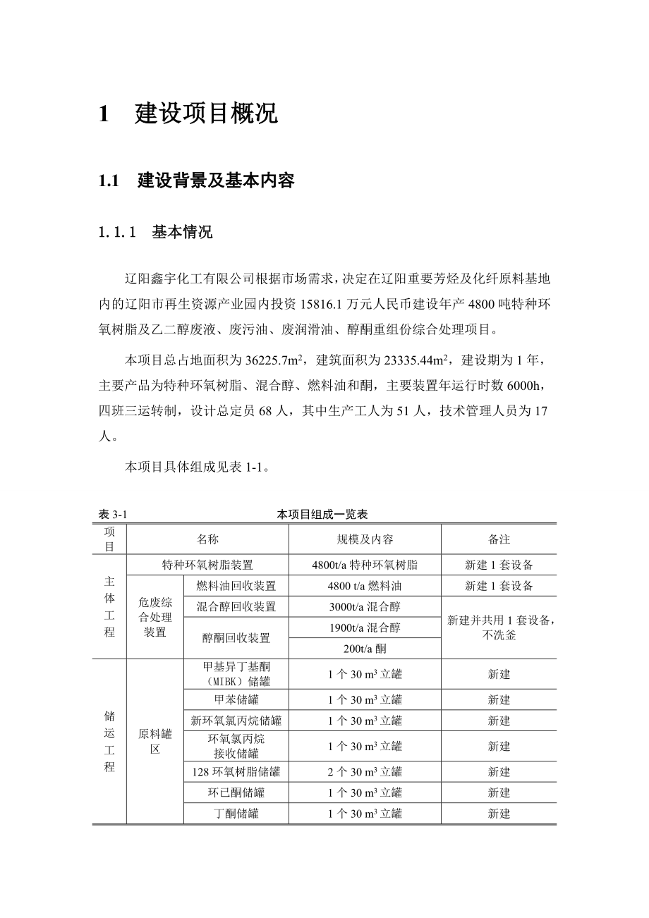 辽阳鑫宇化工有限公司产4800吨特种环氧树脂及乙二醇废液、废污油、废润滑油、醇酮重组份综合处理建设项目环境影响报告书.doc_第3页