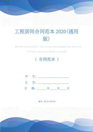 工程居间合同范本2020(通用版).docx