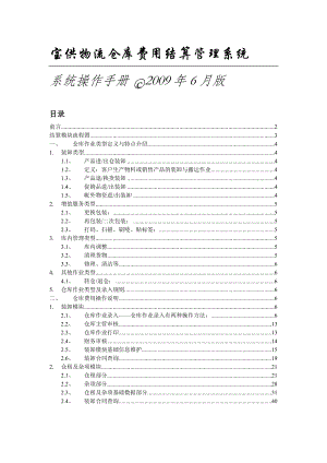 宝供物流仓库费用结算管理系统系统操作手册.doc