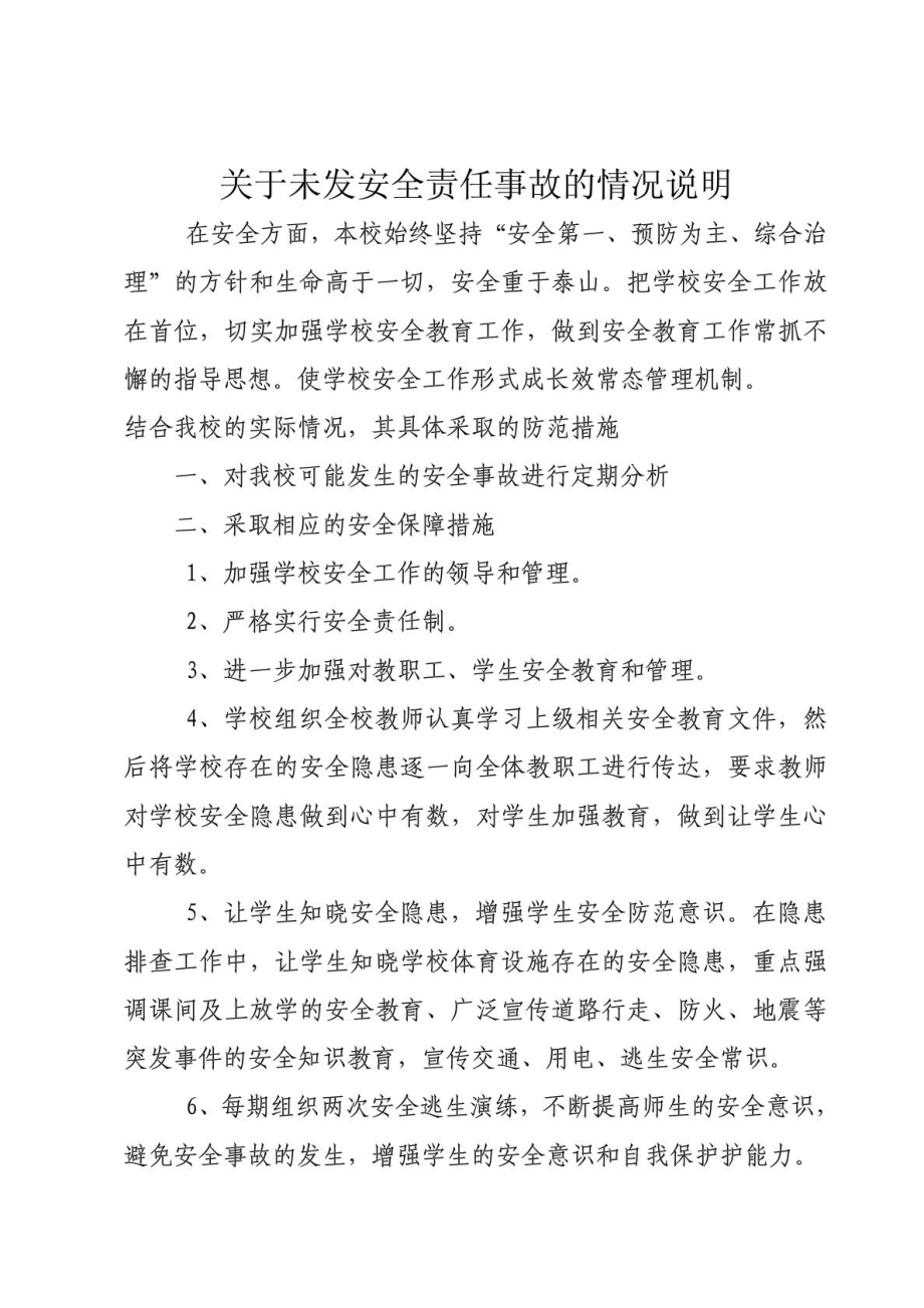 关于未发安全责任事故的情况说明.doc_第1页