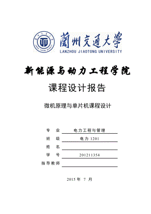 微机原理与单片机课程设计基于单片机的温度警报器的设计.doc