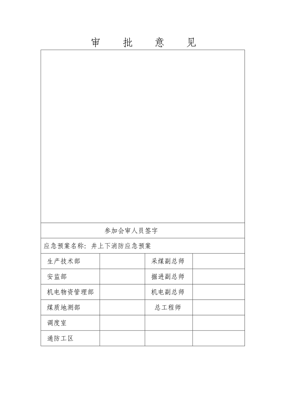 煤矿井上下消防应急预案.doc_第2页