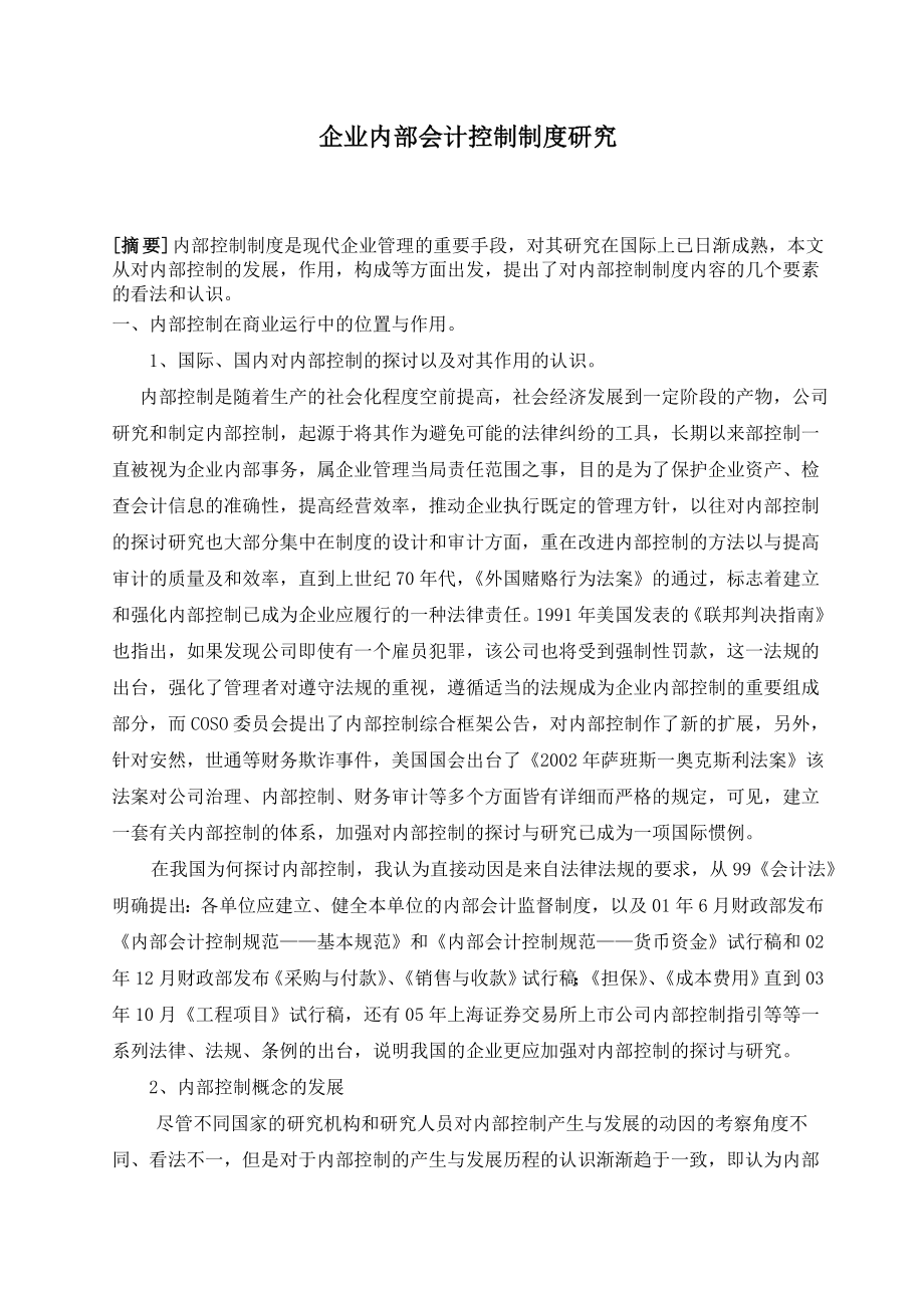 企业内部会计控制制度研究(doc ).doc_第1页