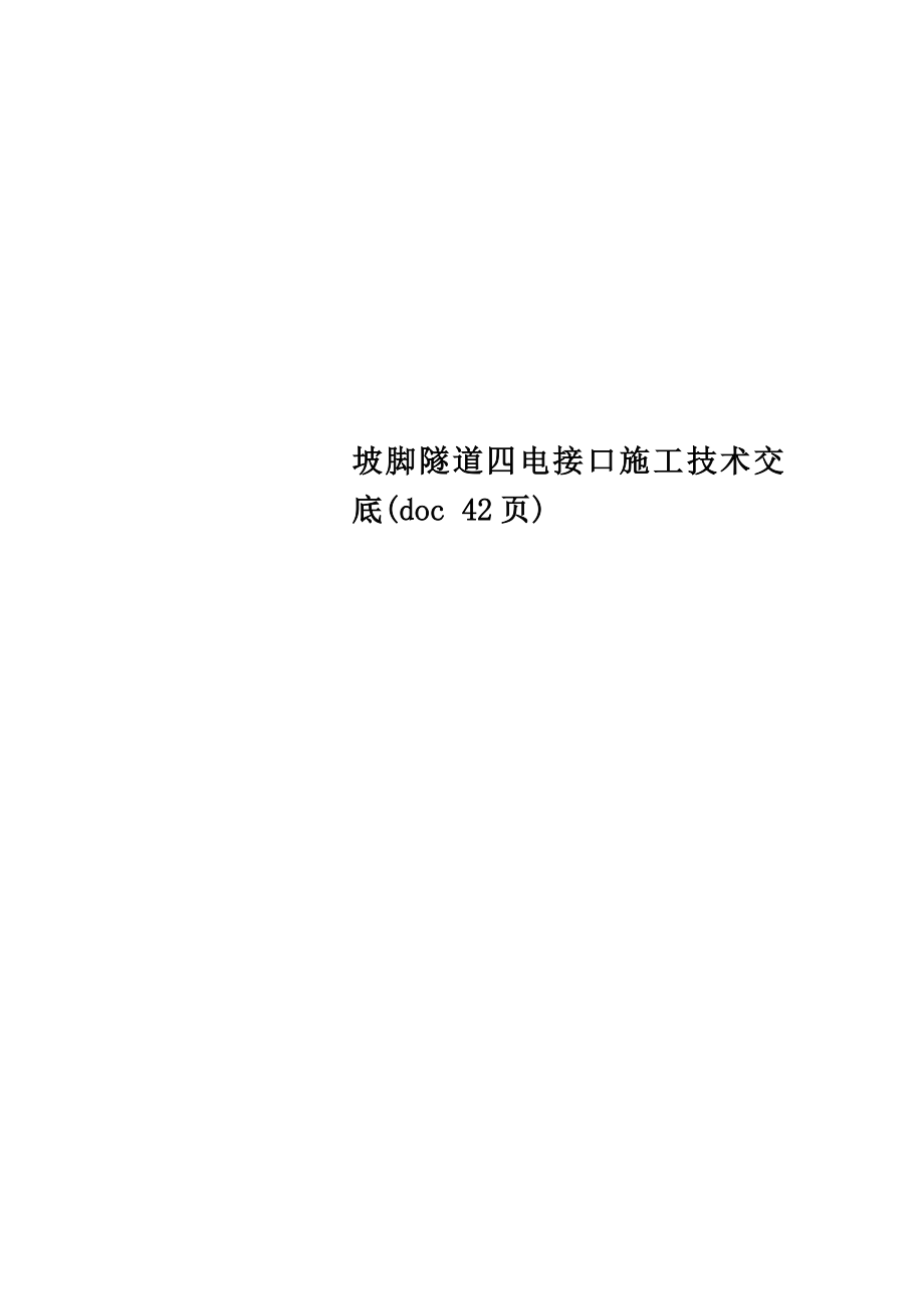 坡脚隧道四电接口施工技术交底.doc_第1页