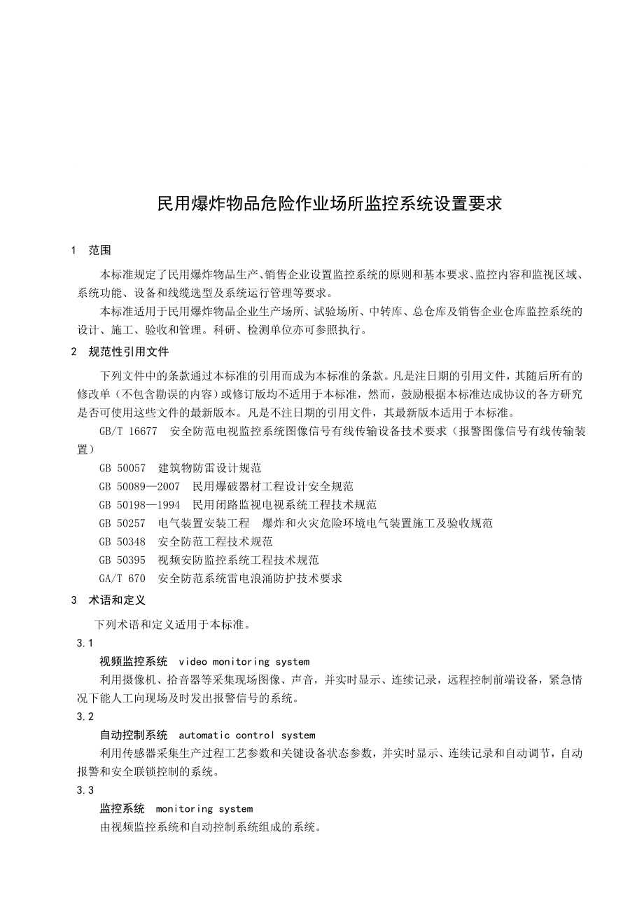 民用爆炸物品危险作业场所监控系统设置要求.doc_第2页