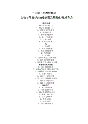 新版教科版五年级上册科学全册教案.doc