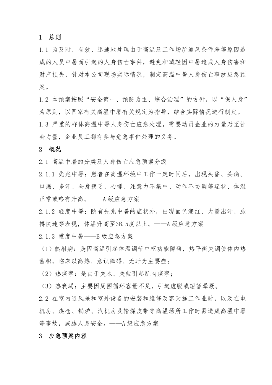 冶金资源综合利用分公司高温中暑应急预案.doc_第2页