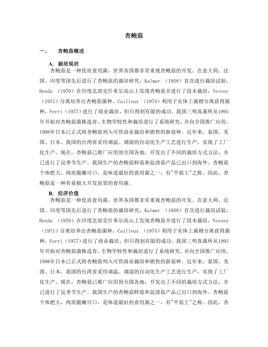 杏鲍菇栽培技术讲座.doc_第2页