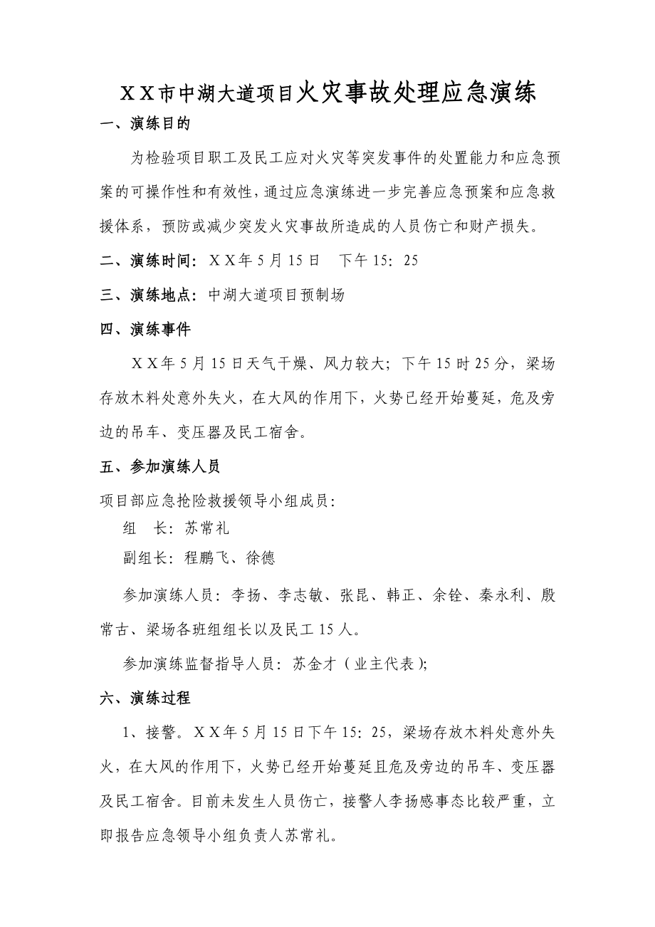 项目火灾事故处理应急演练.doc_第1页