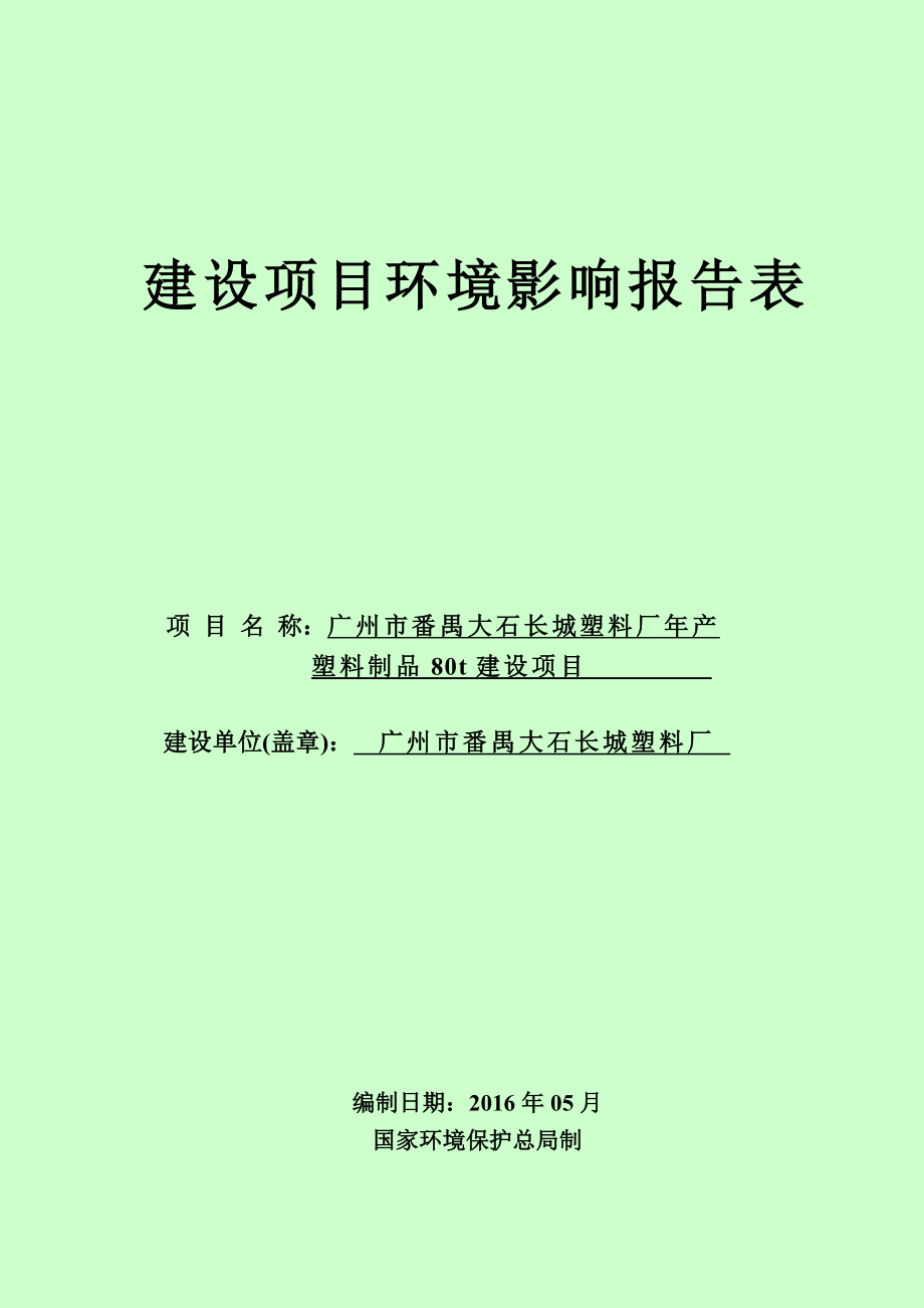 广州市番禺大石长城塑料厂产塑料制品80t建设项目建设项目环境影响报告表.doc_第1页