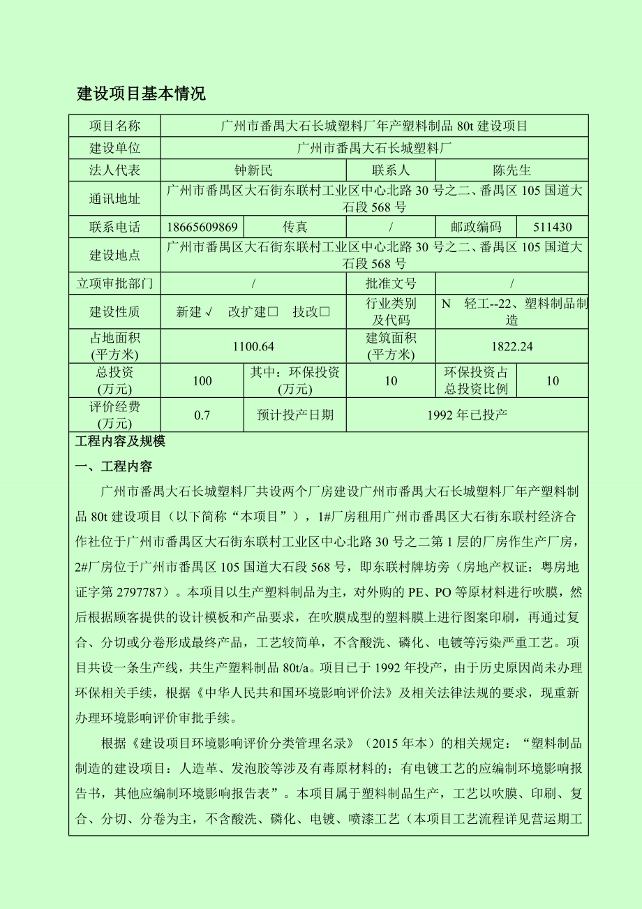 广州市番禺大石长城塑料厂产塑料制品80t建设项目建设项目环境影响报告表.doc_第3页