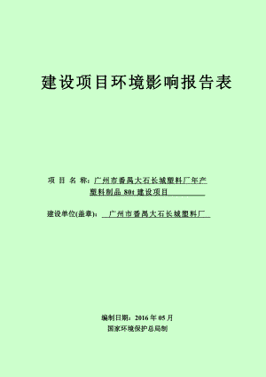 广州市番禺大石长城塑料厂产塑料制品80t建设项目建设项目环境影响报告表.doc