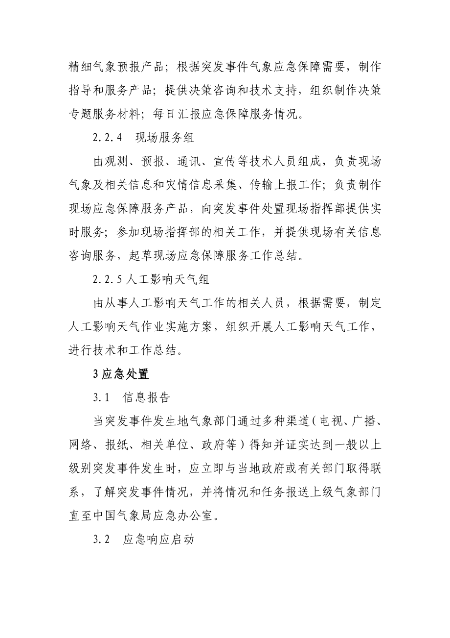 某县气象应急保障预案.doc_第3页