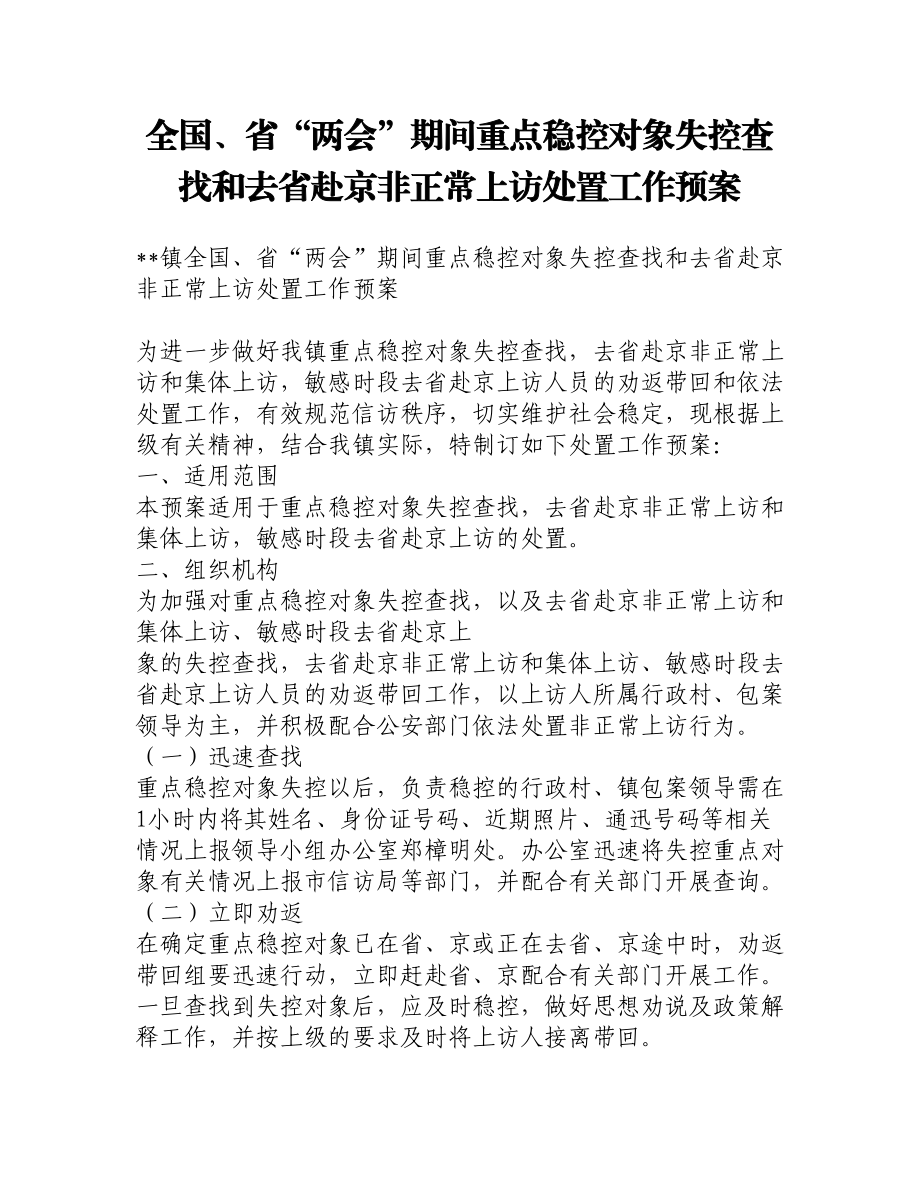 全国、省“两会”期间重点稳控对象失控查找和去省赴京非正常上访处置工作预案.doc_第1页