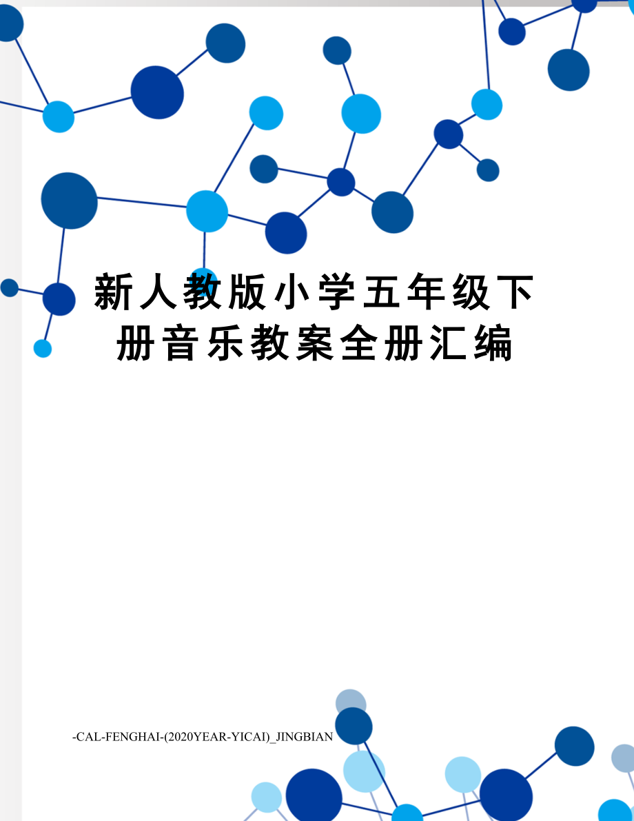 新人教版小学五年级下册音乐教案全册汇编.doc_第1页