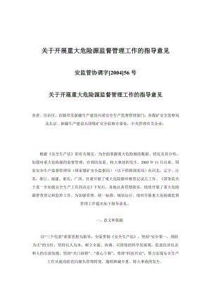 重大危险源辨识(安监56号文).doc