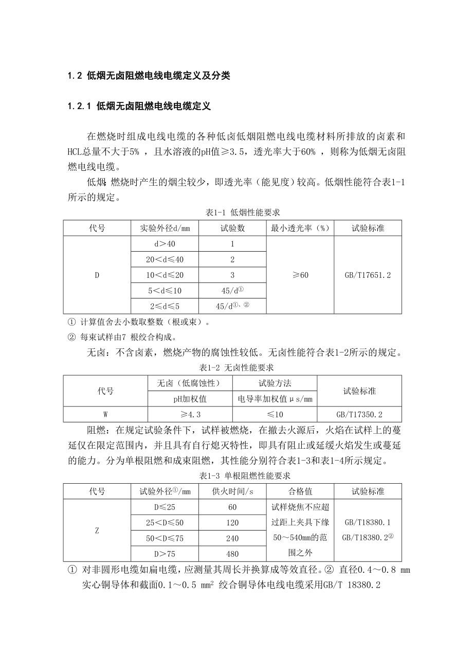 低烟无卤阻燃电缆分析1.doc_第3页