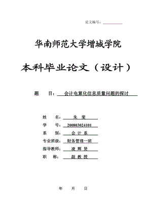 会计电算化毕业论文（设计）会计电算化信息质量问题的探讨.doc