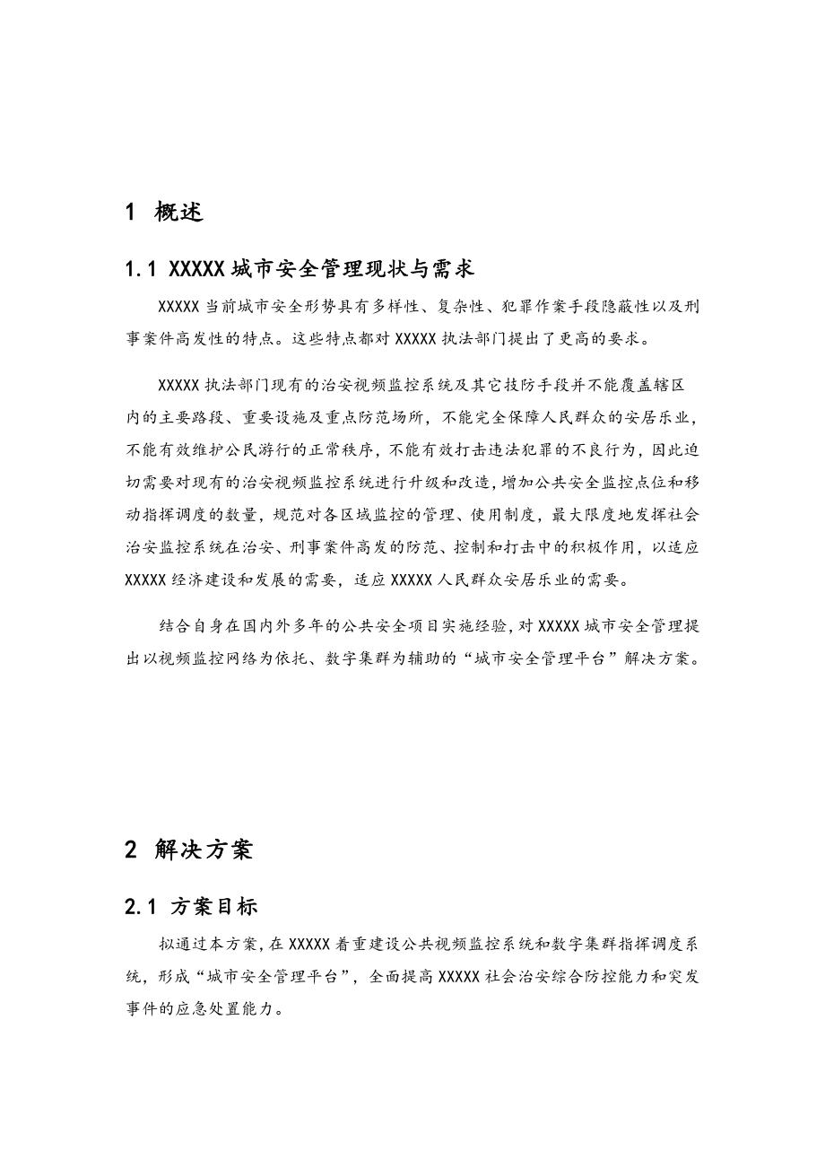 平安城市项目实施建议书.doc_第2页