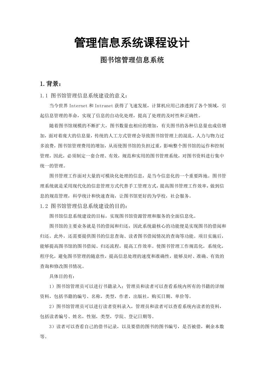 图书馆管理信息系统.doc_第1页