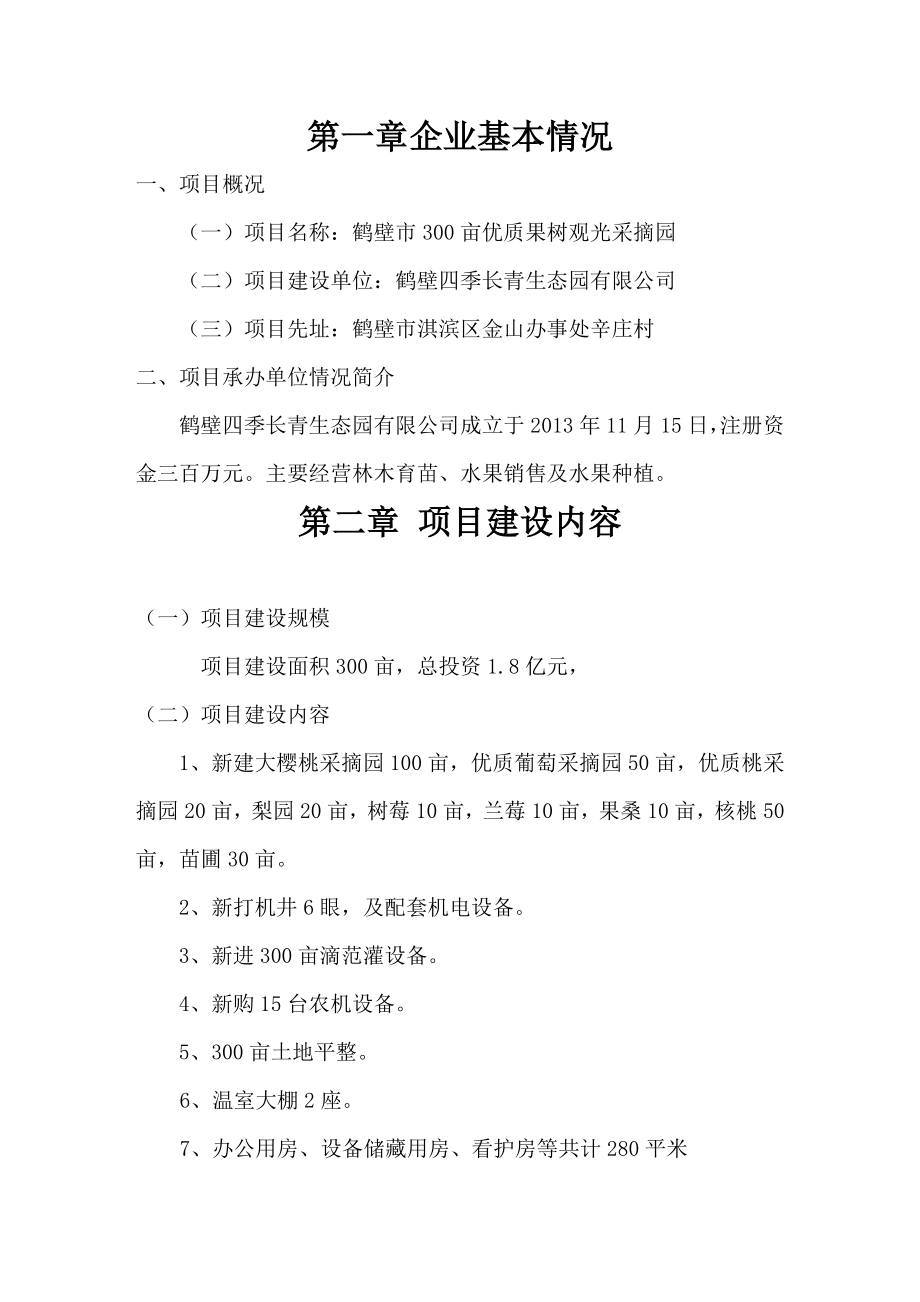 鹤壁市300亩优质果树观光采摘园建设项目可行性研究报告1.doc_第3页