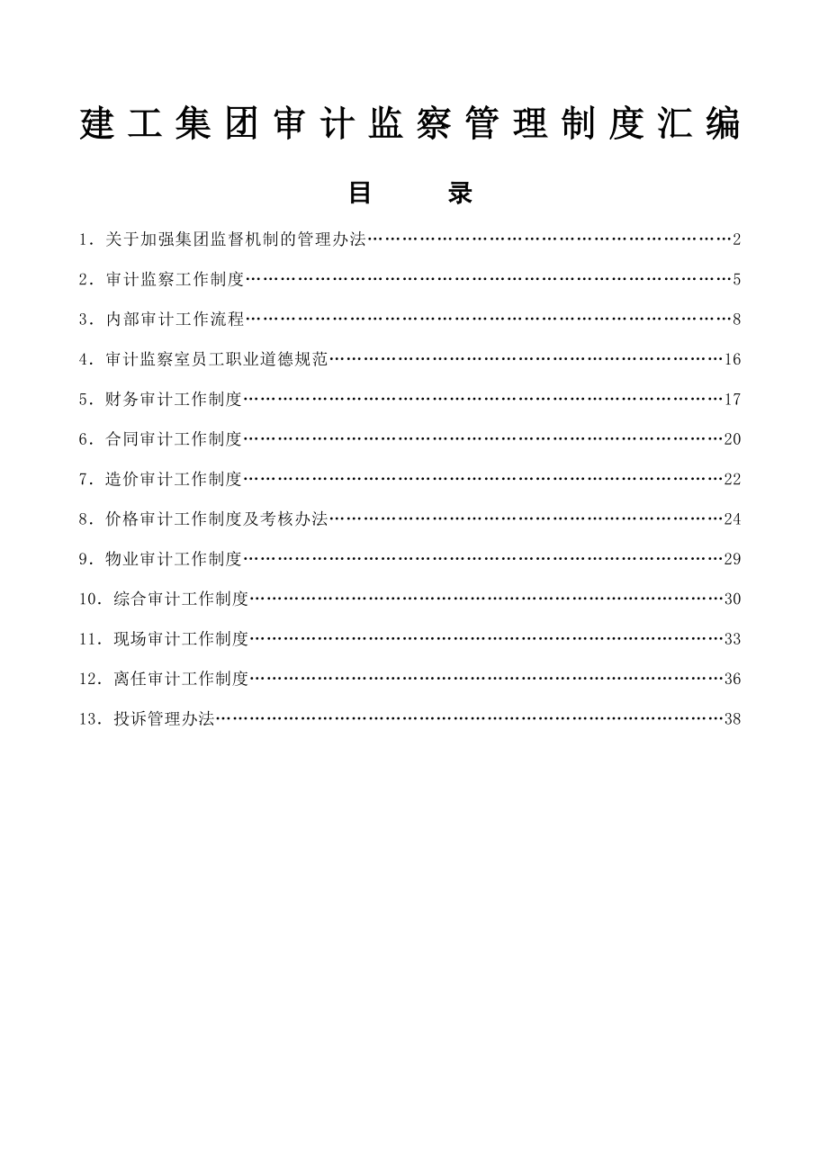 建工集团审计监察管理制度大全.docx_第1页