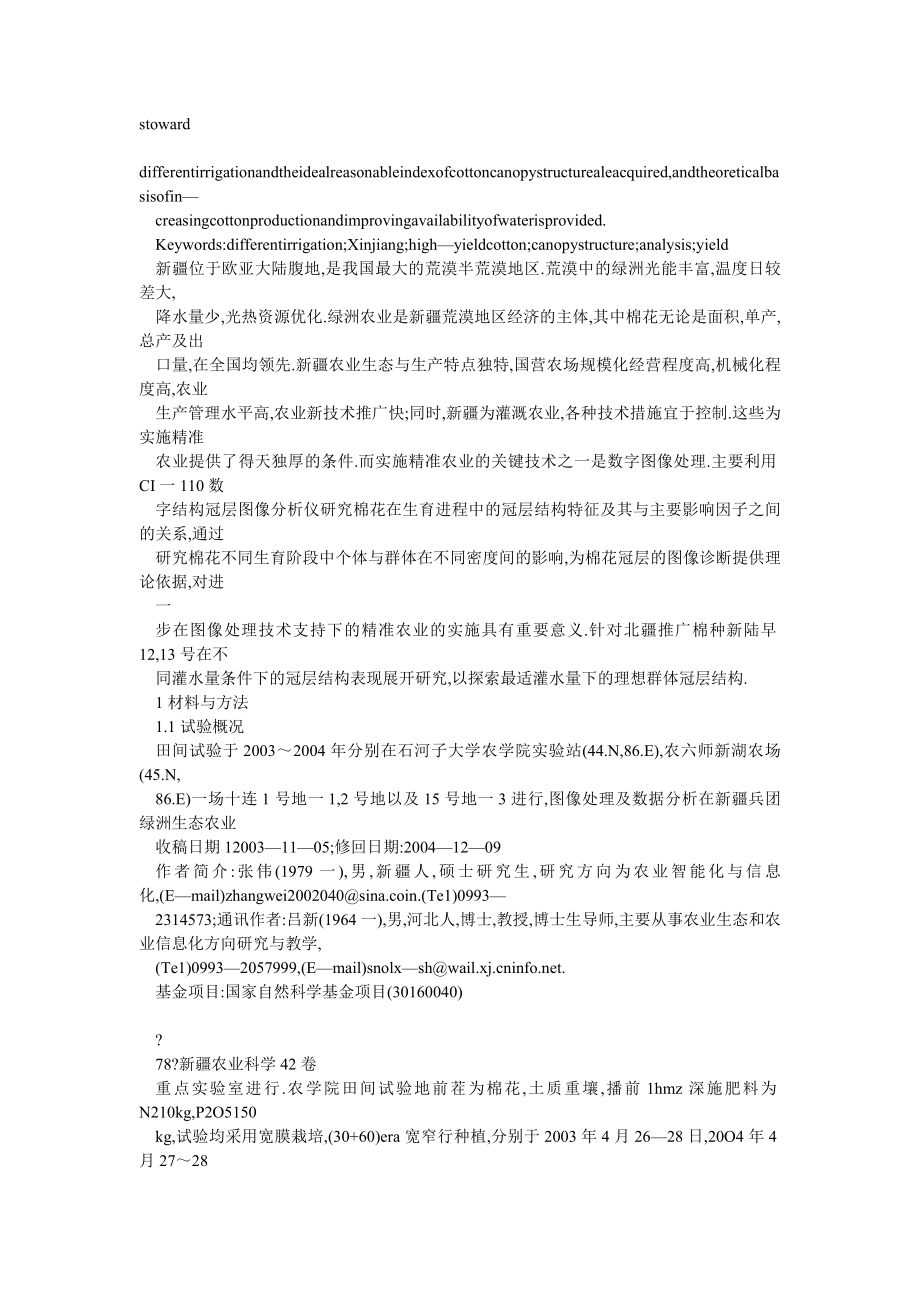 不同灌水量下新疆高产棉花冠层结构分析研究及产量初报.doc_第2页