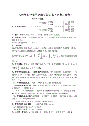 最新人教版初中数学分章节知识点(完整打印版).doc