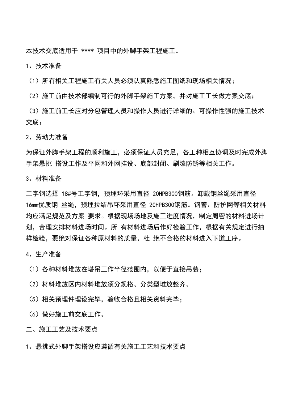 悬挑式脚手架搭设施工技术方案.docx_第1页