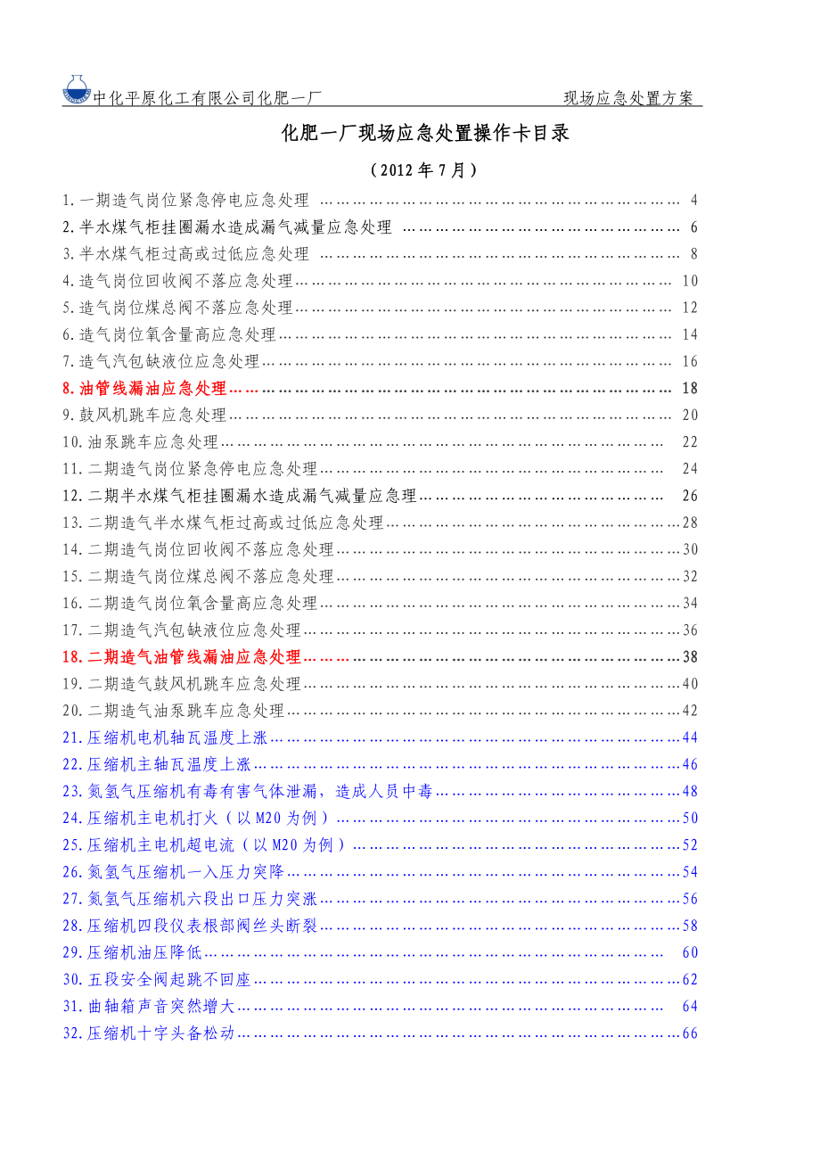 化肥一厂现场应急处置操作卡新8[1].6.doc_第2页