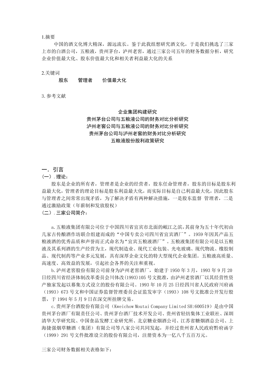 五粮液近五财务报表分析财务管理经管营销专业资料.doc_第3页