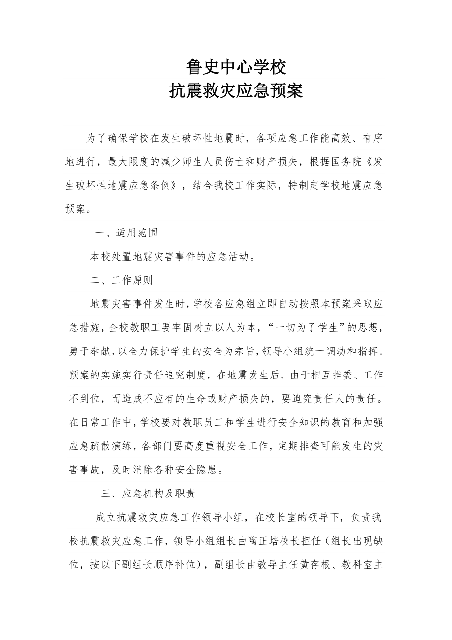 中心学校抗震救灾应急预案.doc_第1页