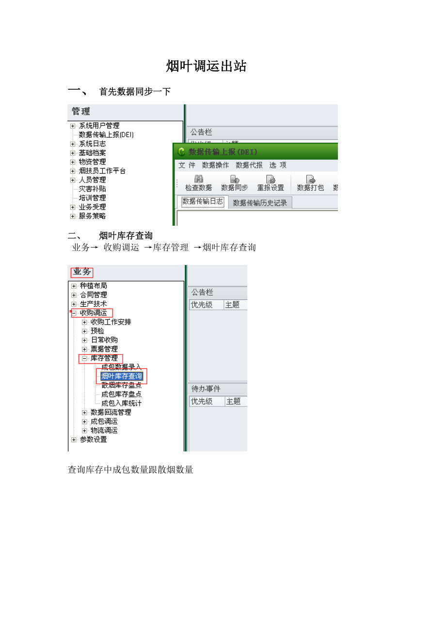 CS站点烟叶调运基本操作手册.doc_第1页