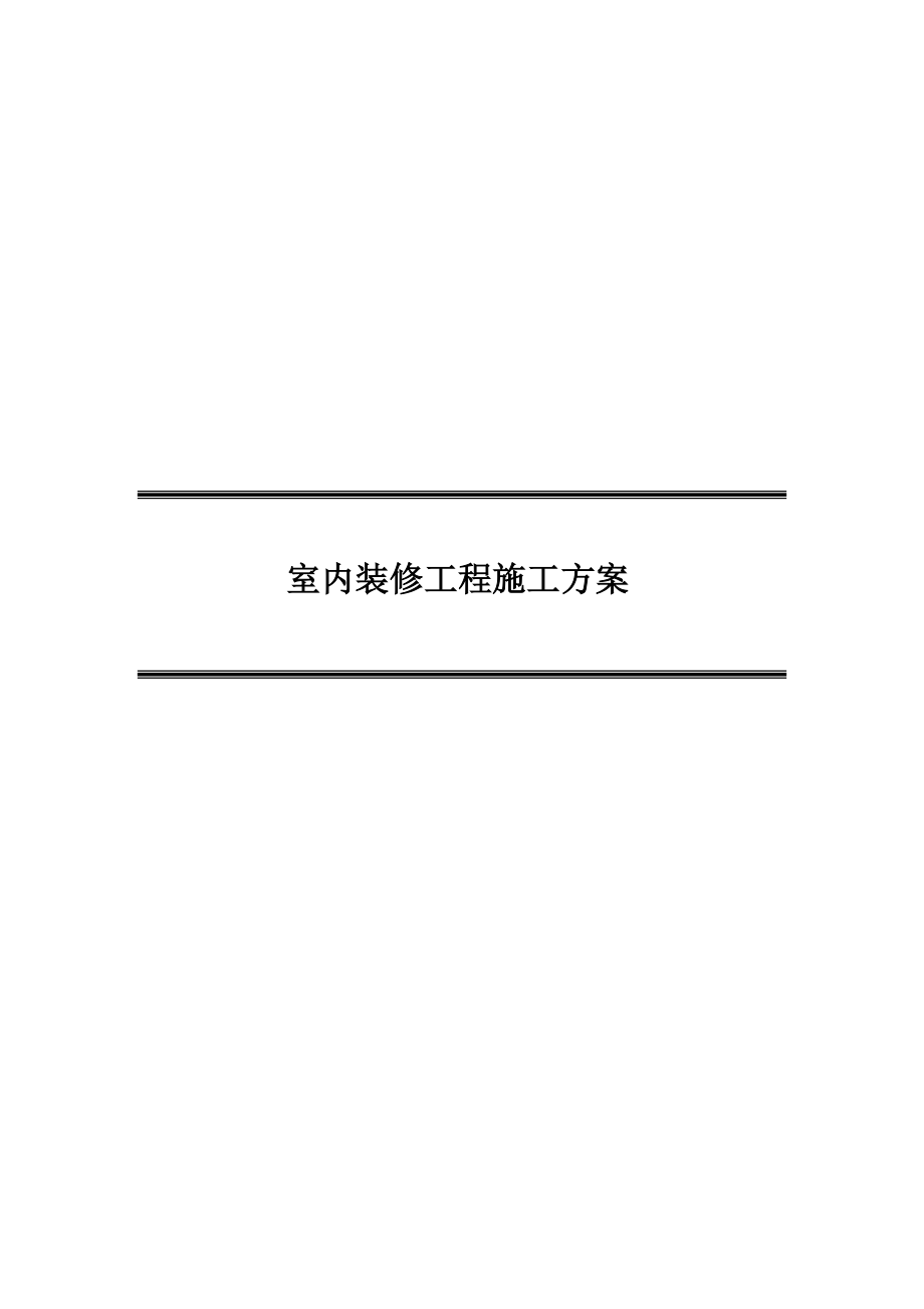 室内装修工程施工方案.doc_第1页