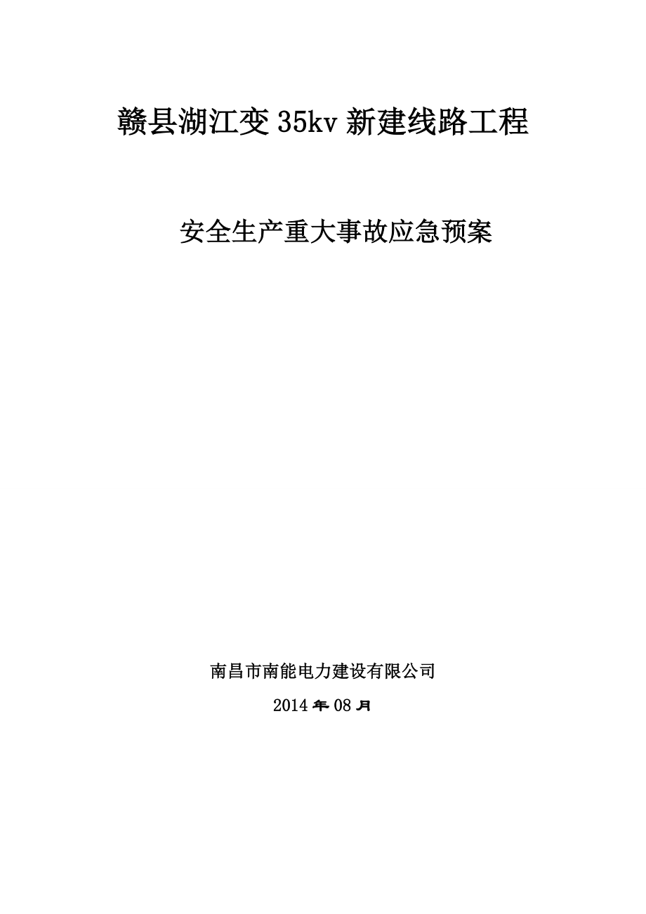 35kv新建线路工程安全生产重大事故应急预案.doc_第1页