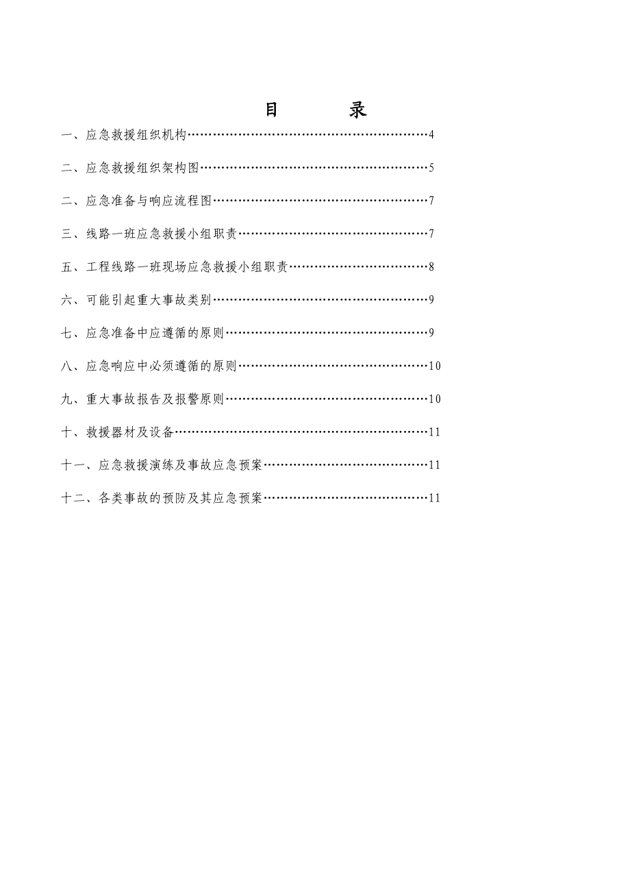 35kv新建线路工程安全生产重大事故应急预案.doc_第2页