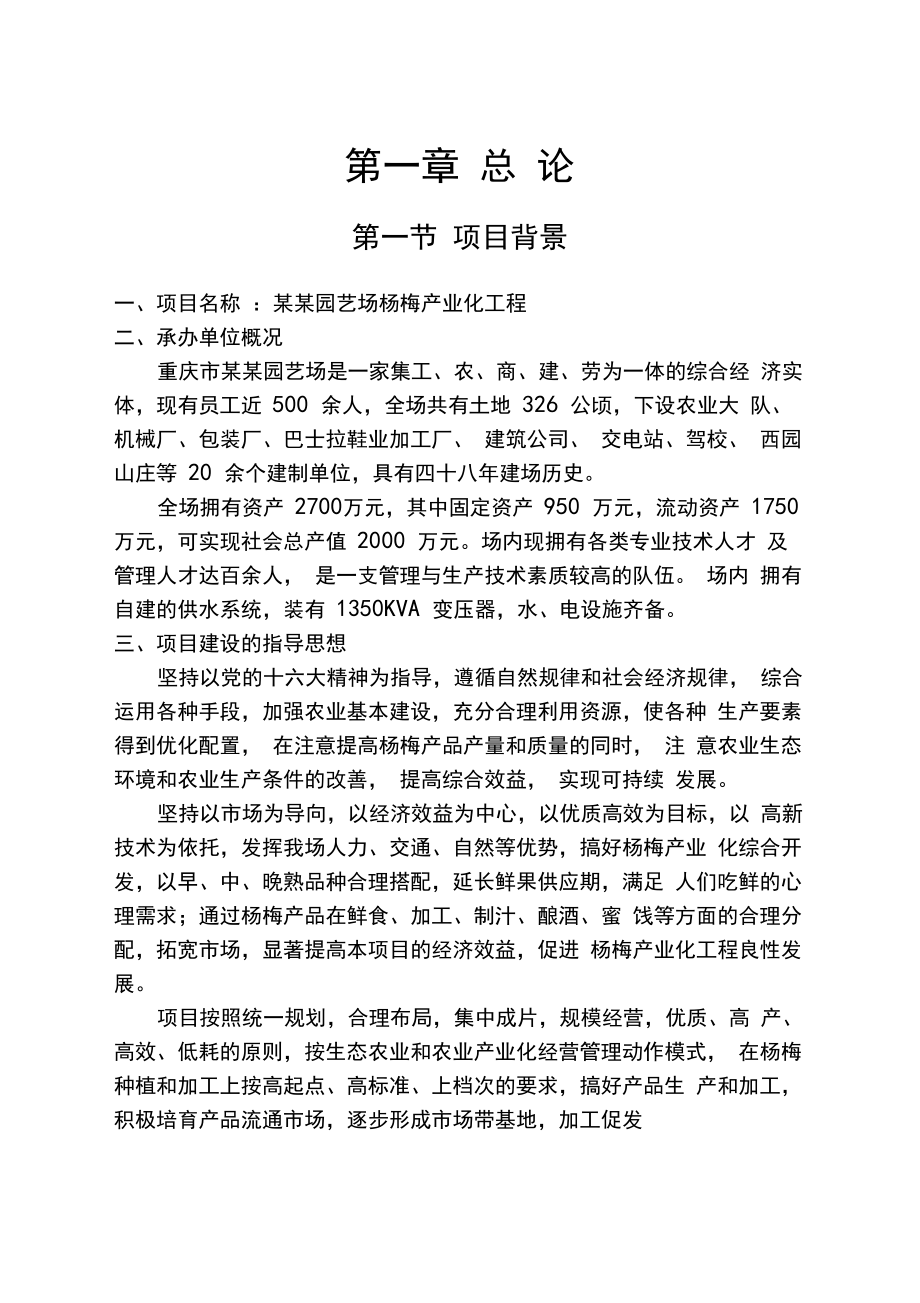 杨梅种植项目可行性研究报告.docx_第2页