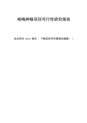 杨梅种植项目可行性研究报告.docx