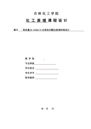 化工原理课程设计吸收量为1550m3h水吸收丙酮过程填料塔设计.doc