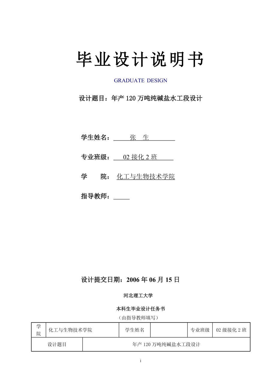 产120万吨纯碱盐水工段设计.doc_第1页