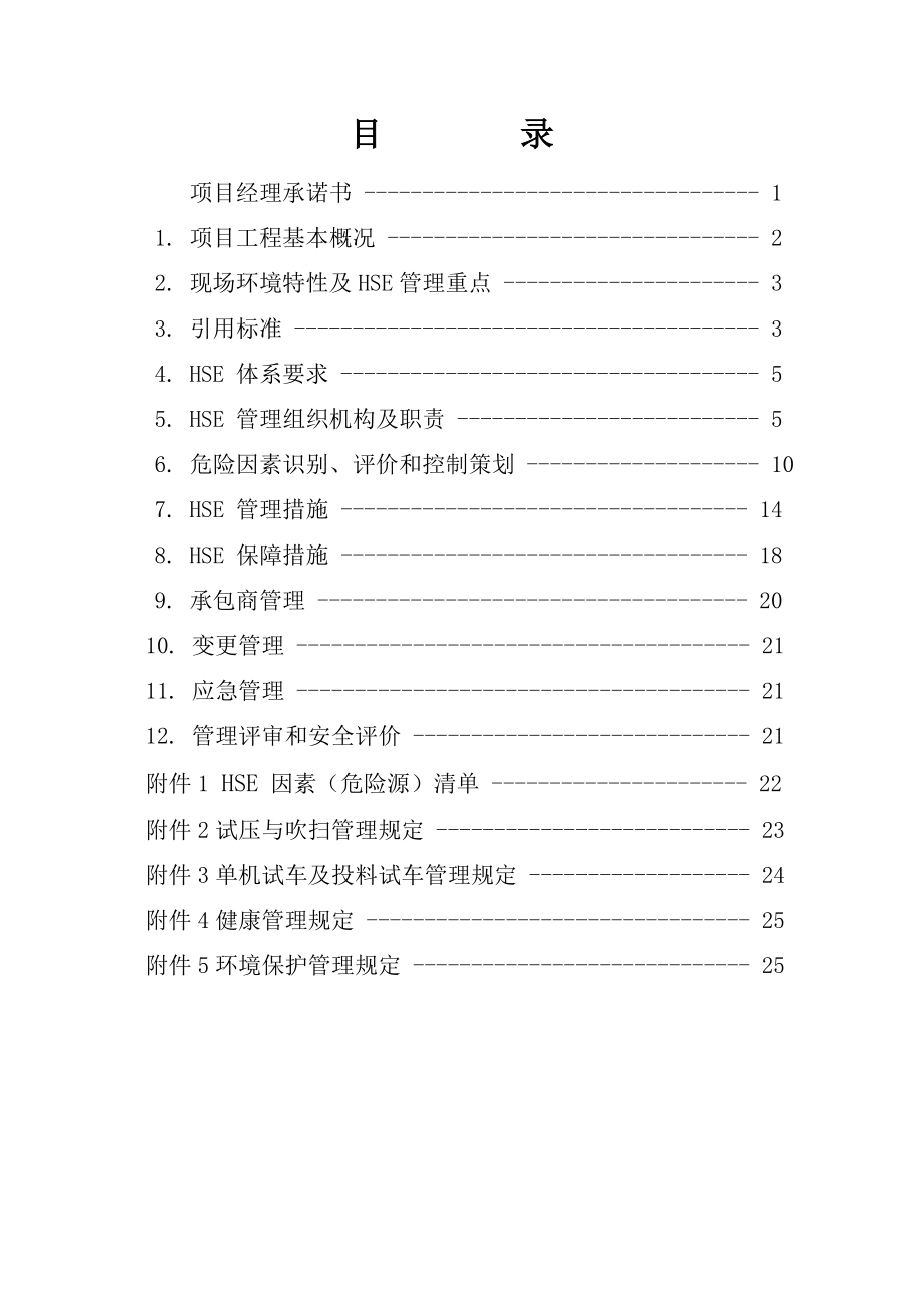 工业区清水煤化工园化工物料贮运项目全厂系统安装工程项目HSE计划书.doc_第1页