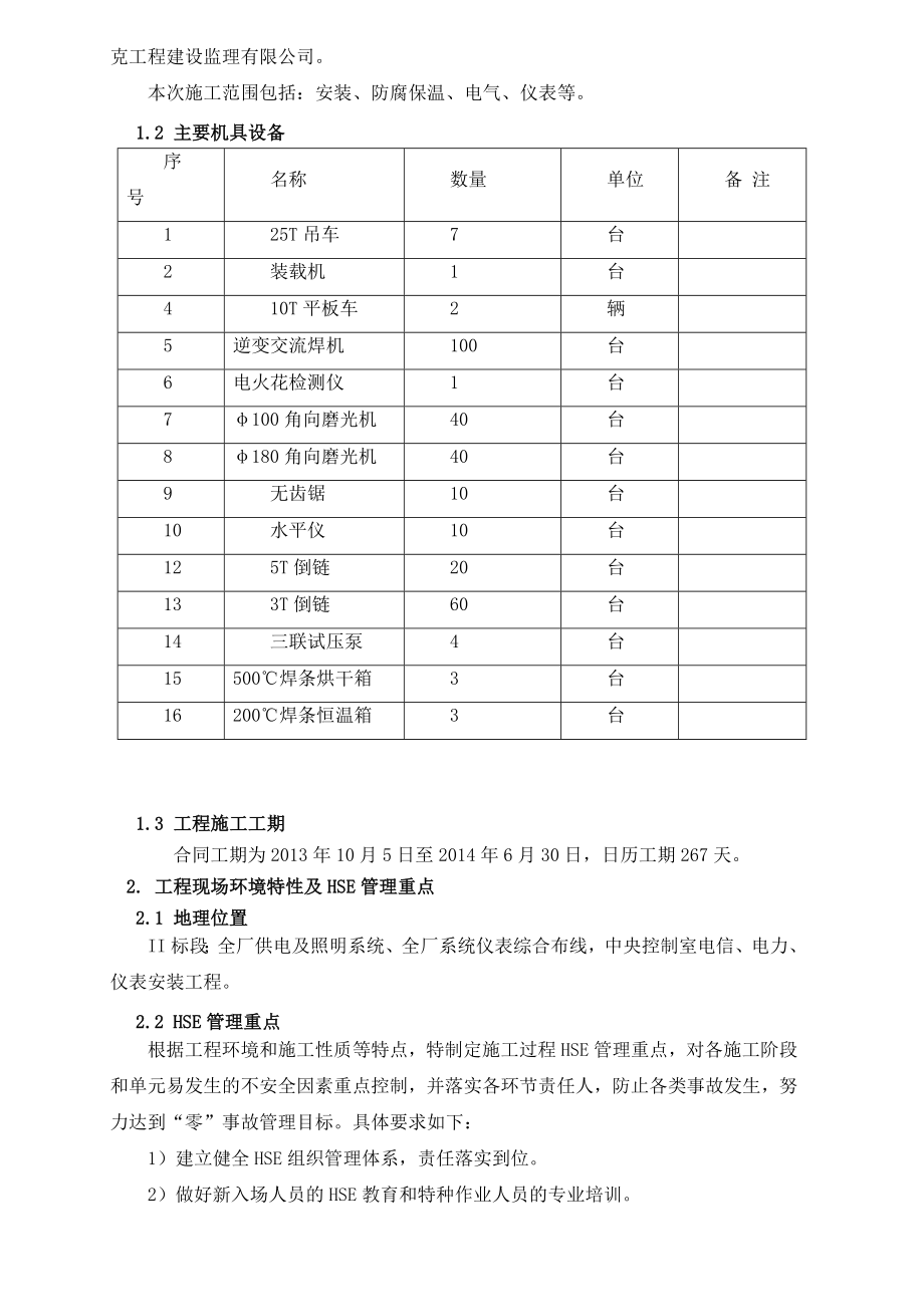 工业区清水煤化工园化工物料贮运项目全厂系统安装工程项目HSE计划书.doc_第3页