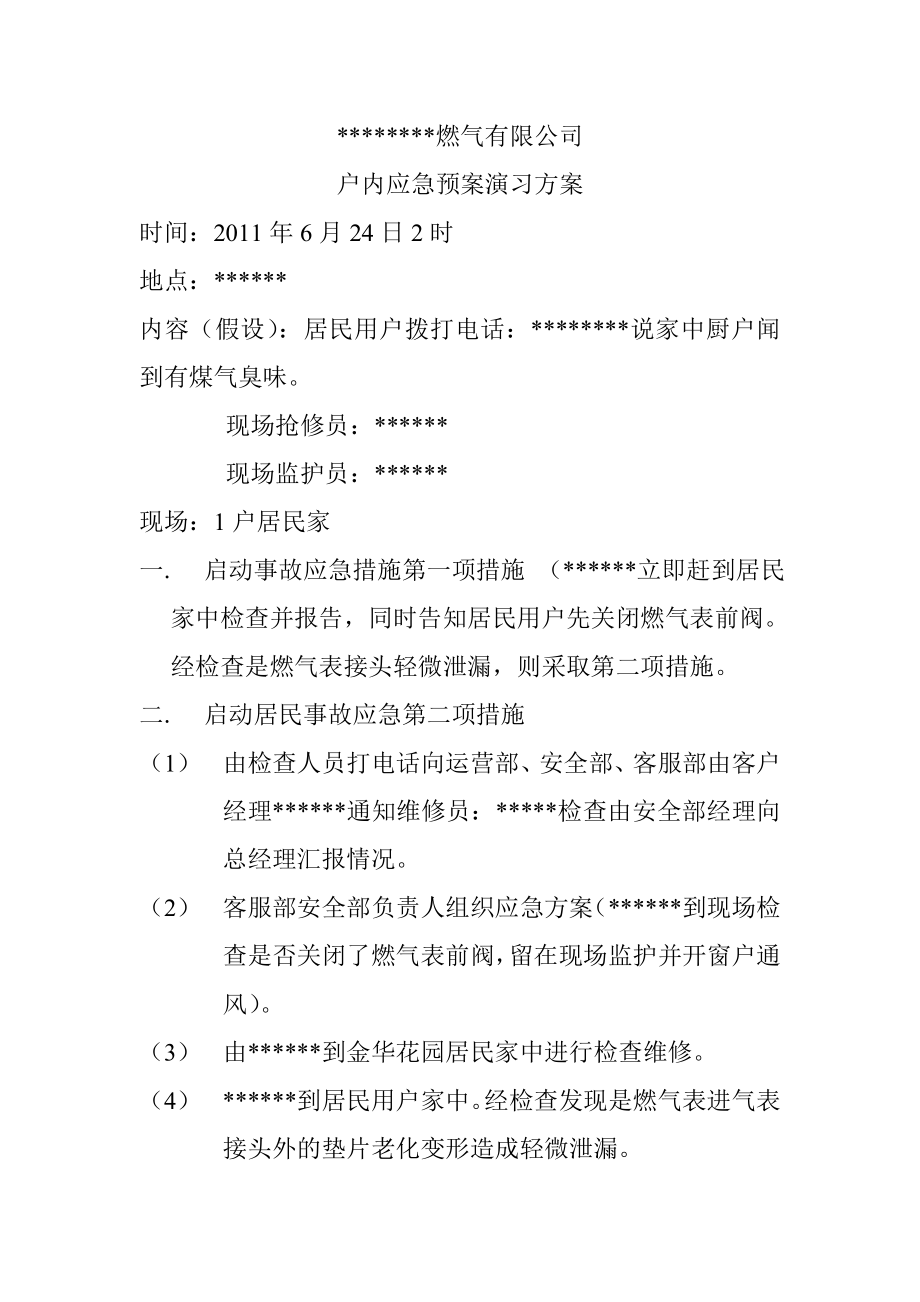 燃气公司户内应急消防演习方案.doc_第1页