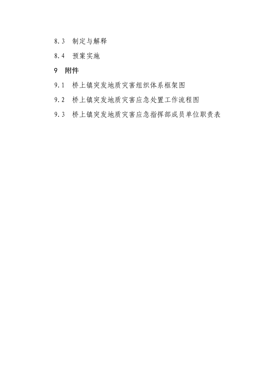 突发地质灾害应急预案.doc_第3页