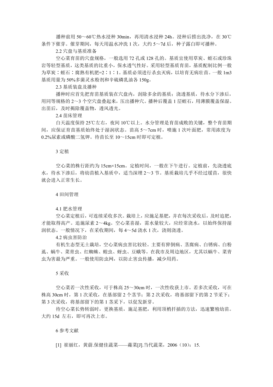 社会学论文空心菜有机生态型无土栽培技术.doc_第2页