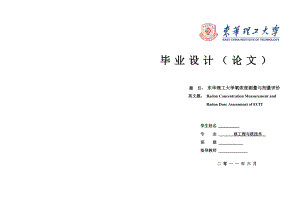 核工程与核技术毕业设计（论文）东华理工大学氡浓度测量与剂量评价.doc