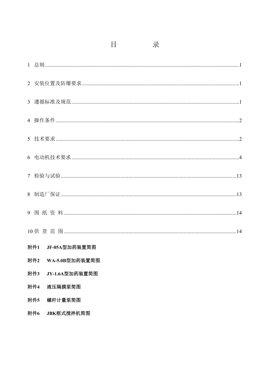 加药装置技术协议蓝天.doc_第2页