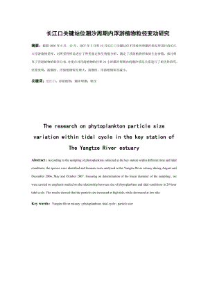 海洋技术专业毕业设计（论文）长江口关键站位潮汐周期内浮游植物粒径变动研究.doc