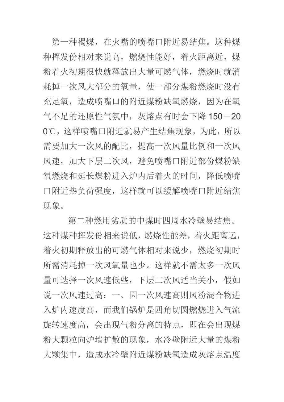 浅淡针对褐煤与劣质中煤结焦特点一、二次风的调正心得.doc_第1页