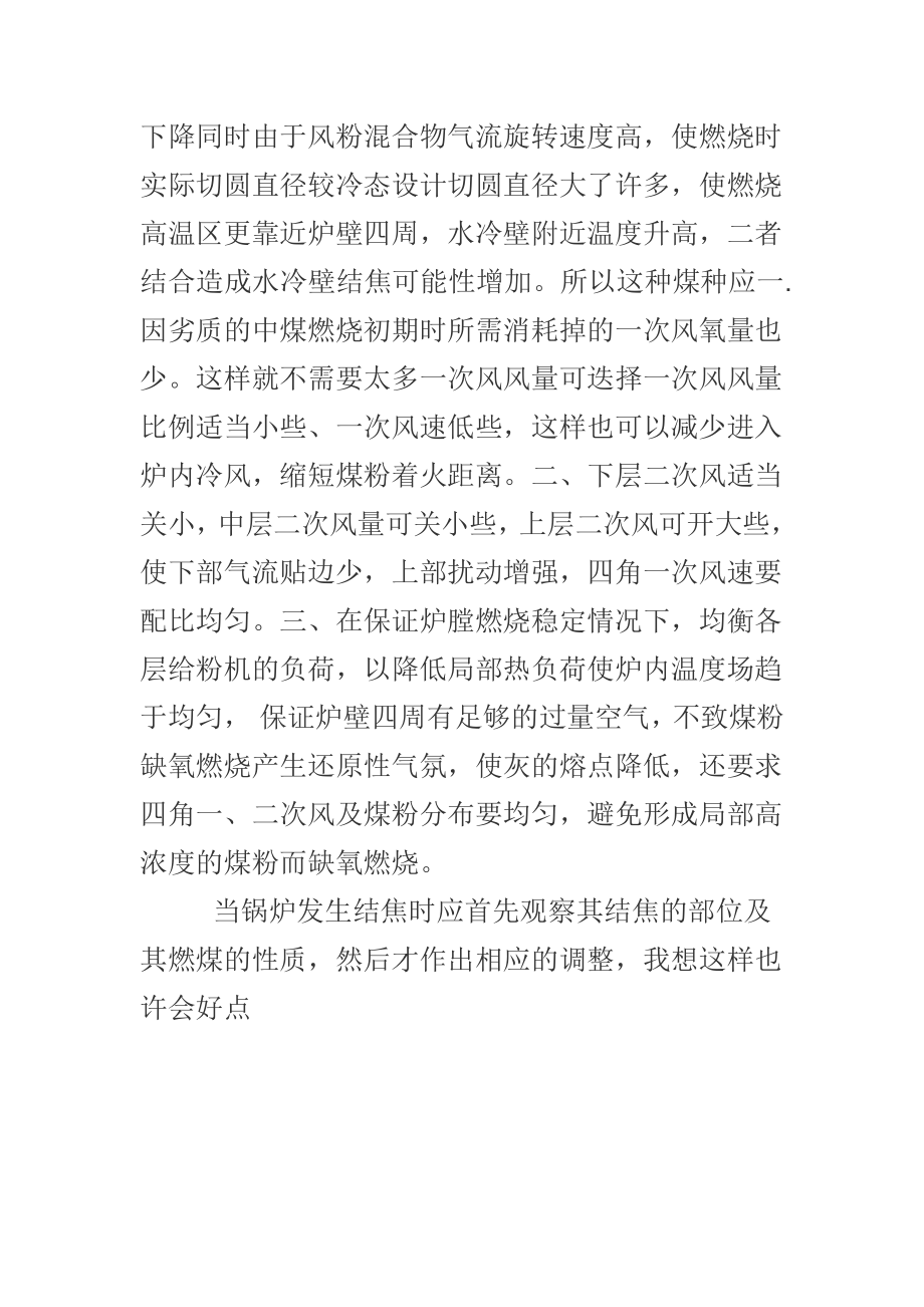 浅淡针对褐煤与劣质中煤结焦特点一、二次风的调正心得.doc_第2页